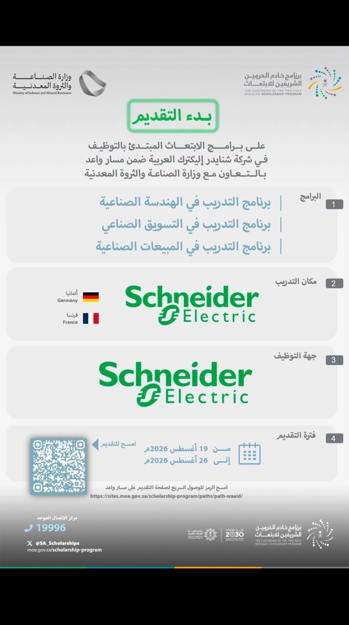 مسار واعد - شنايدر إليكترك