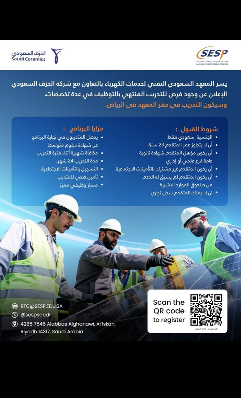 المعهد السعودي التقني لخدمات الكهرباء — تدريب مبتدئ بالتوظيف