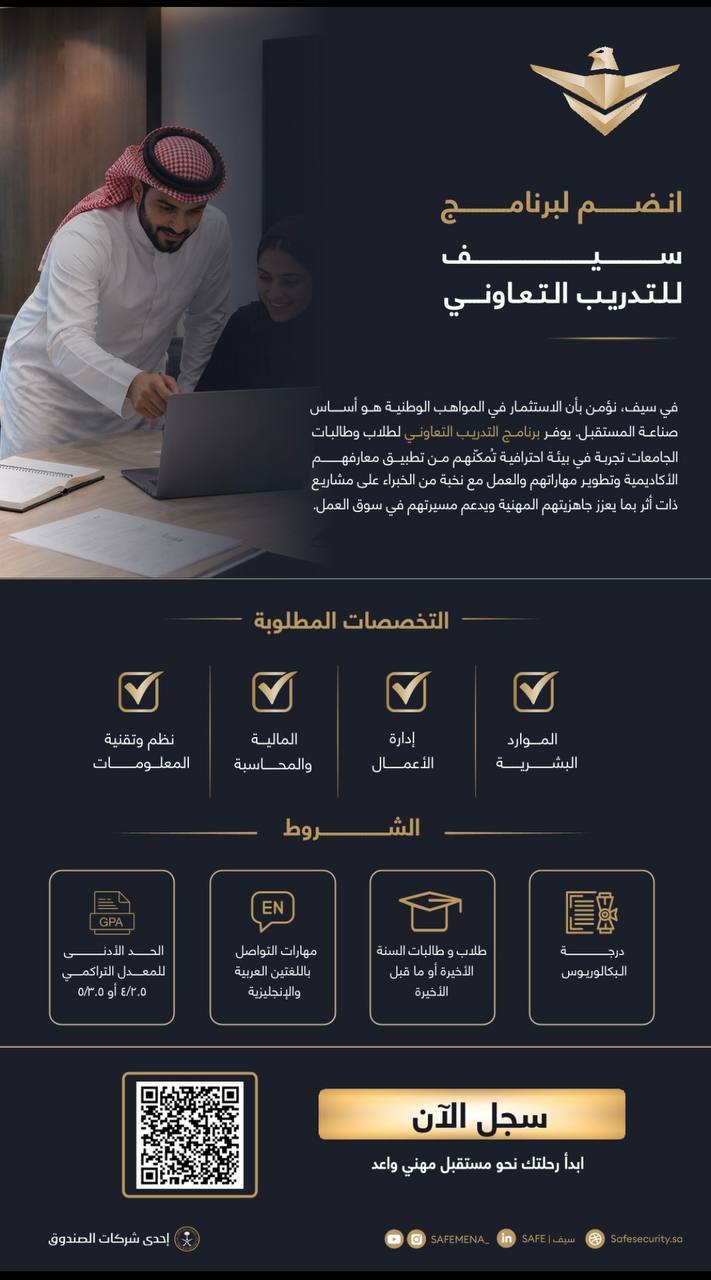 شركة سيف للخدمات الأمنية برنامج التدريب التعاوني للجامعات