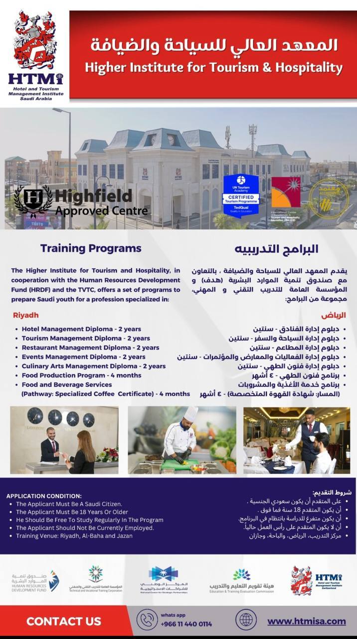 المعهد العالي للسياحة والضيافة برامج تدريبية منتهية بالتوظيف