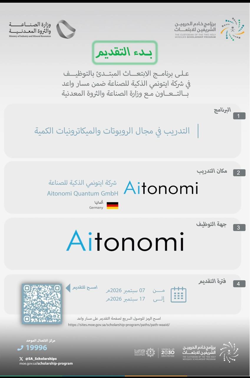 برنامج ابتعاث الروبوتات والميكاترونيات الكمية في ألمانيا