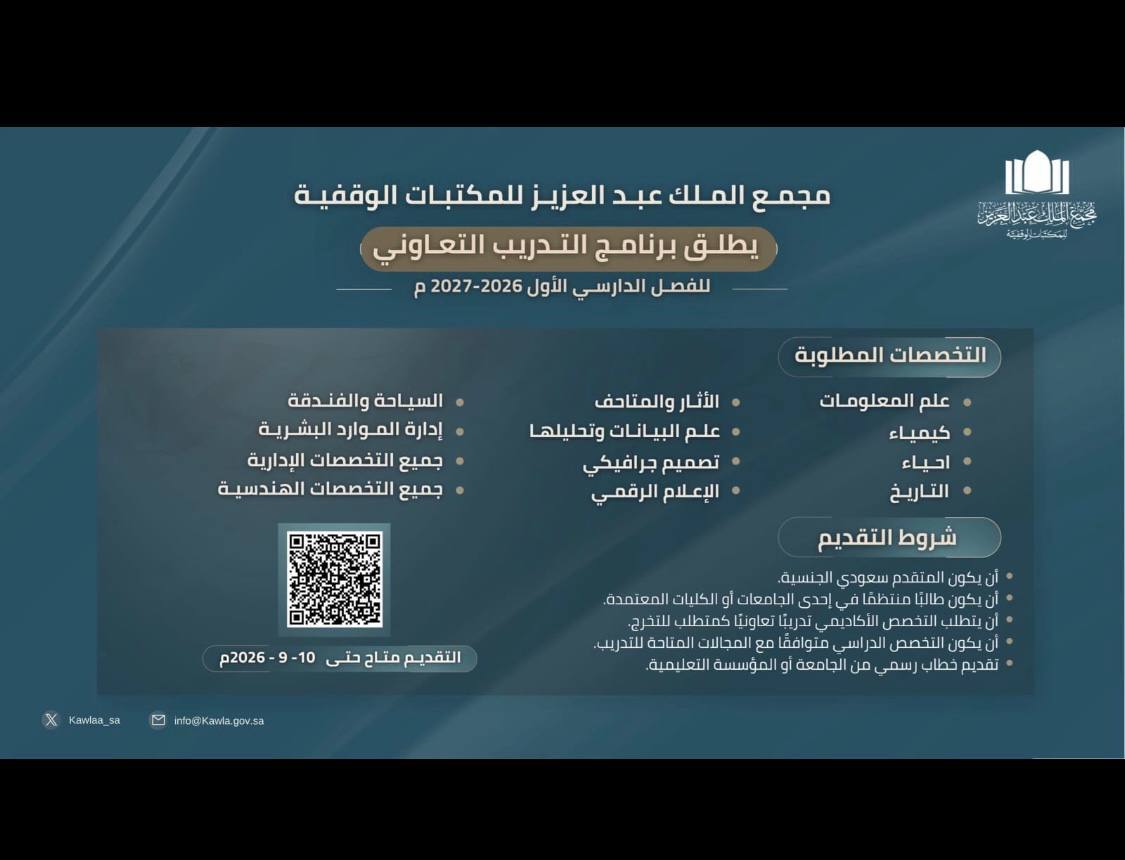 مجمع الملك عبدالعزيز للمكتبات الوقفية برنامج التدريب التعاوني
